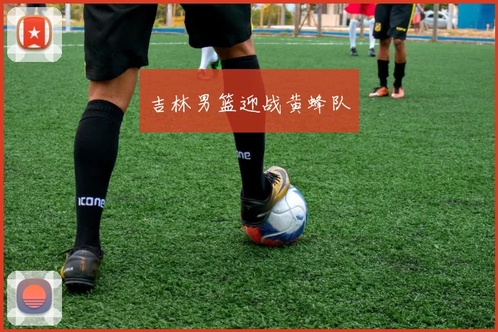 吉林男篮迎战黄蜂队