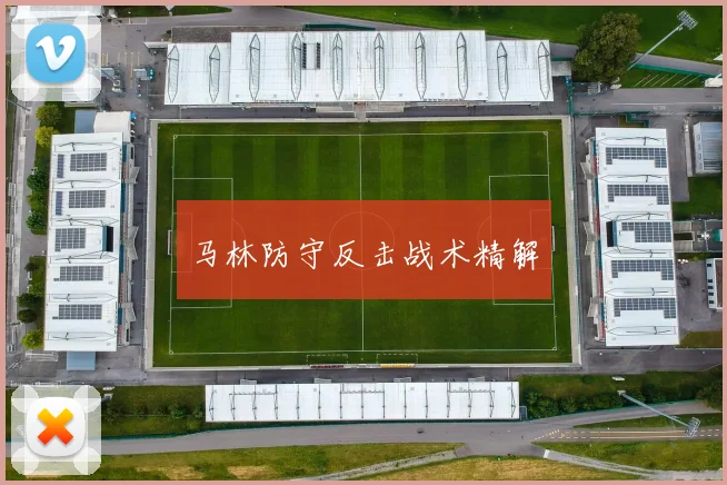 马林防守反击战术精解
