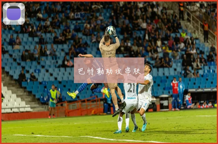 巴特勒助攻串联
