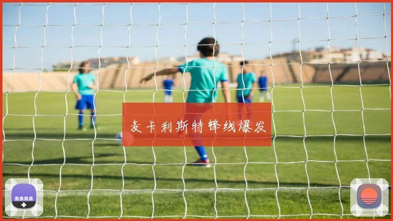 麦卡利斯特锋线爆发