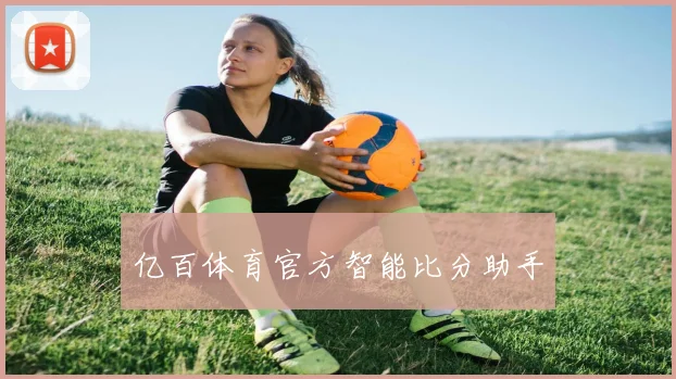 亿百体育官方智能比分助手