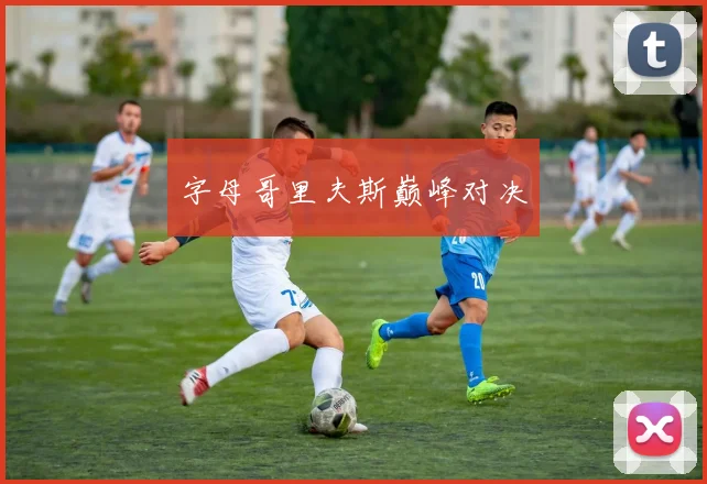字母哥里夫斯巅峰对决