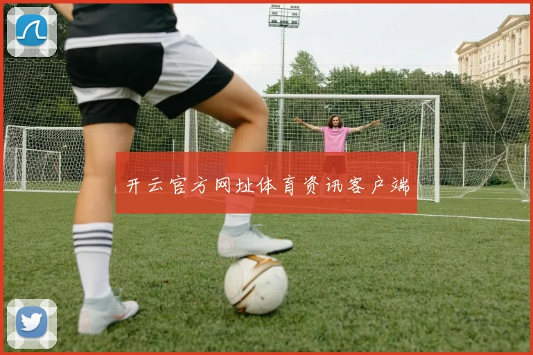 开云官方网址体育资讯客户端