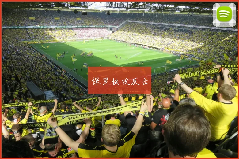 保罗快攻反击