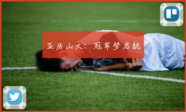 亚历山大:冠军梦启航