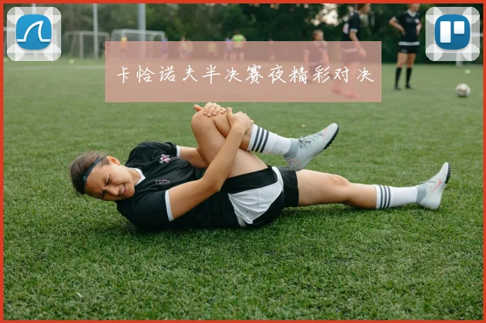 卡恰诺夫半决赛夜精彩对决