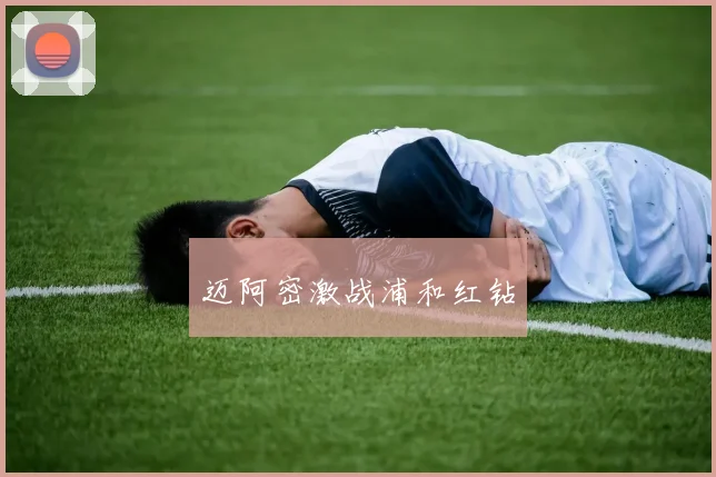 迈阿密激战浦和红钻