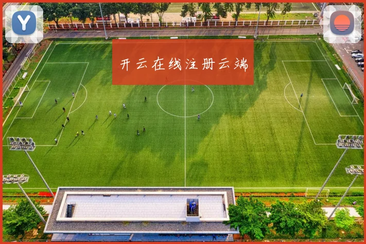 开云在线注册云端