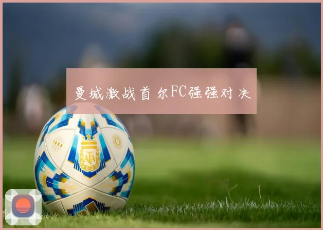 曼城激战首尔FC强强对决
