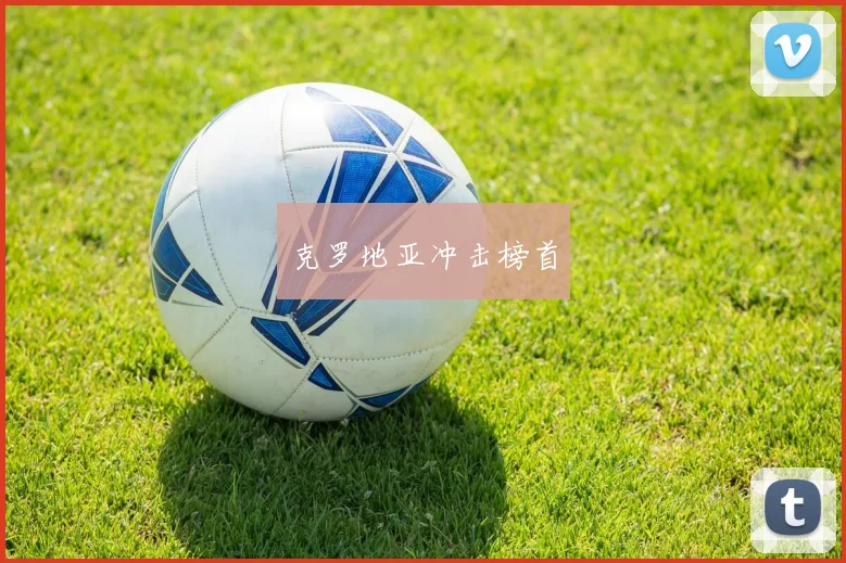 克罗地亚冲击榜首