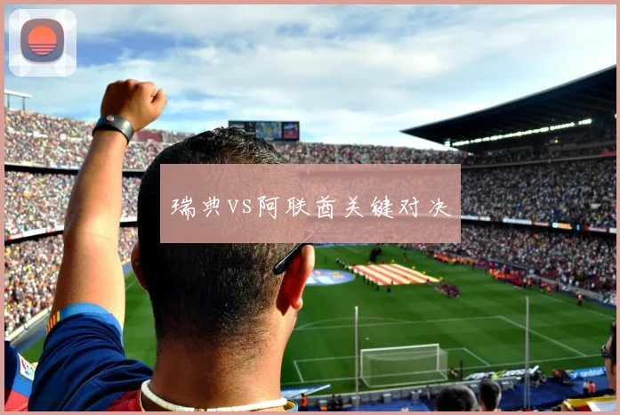 瑞典vs阿联酋关键对决