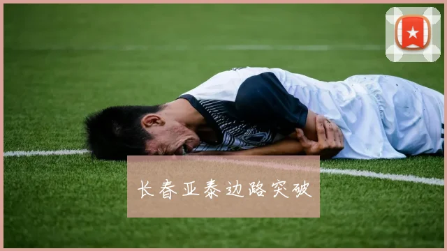 长春亚泰边路突破