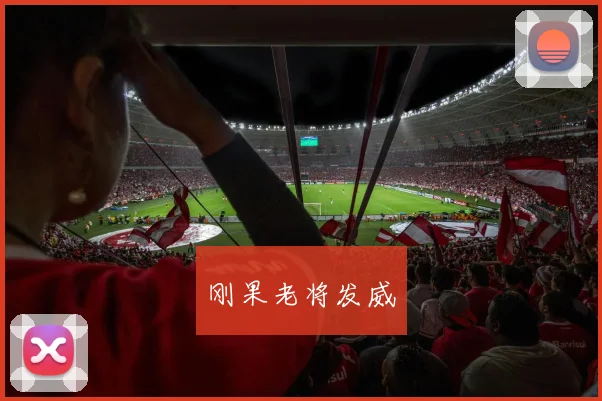 刚果老将发威