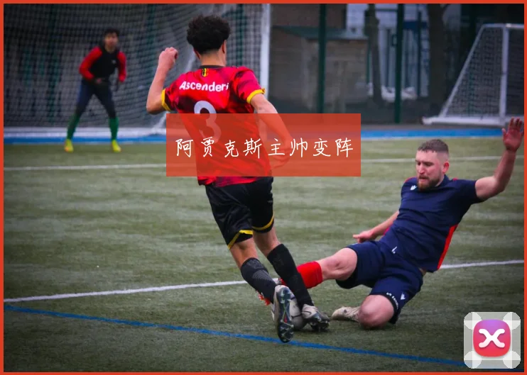 阿贾克斯主帅变阵