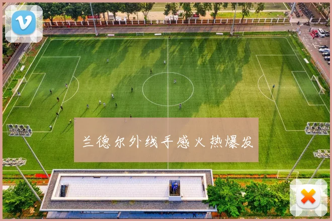 兰德尔外线手感火热爆发