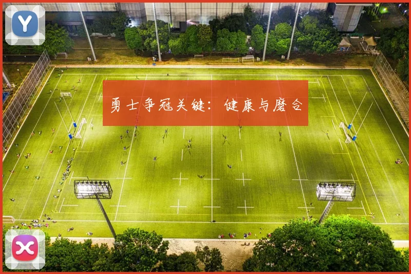勇士争冠关键：健康与磨合