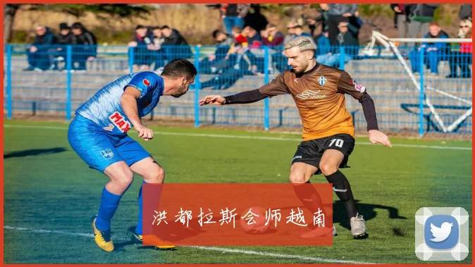 洪都拉斯会师越南