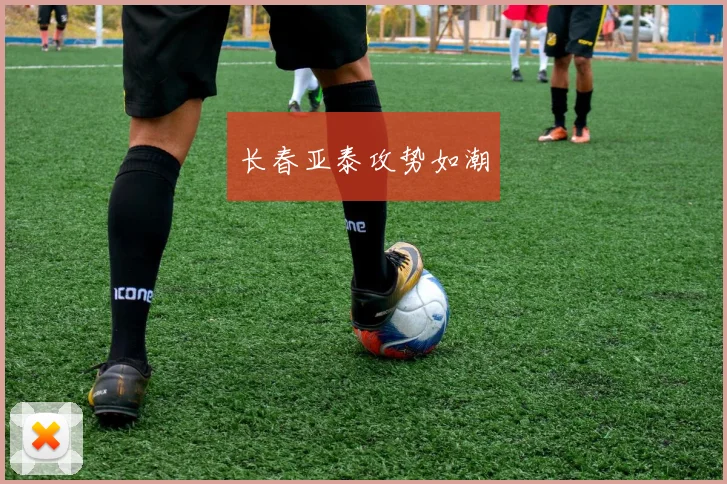 长春亚泰攻势如潮