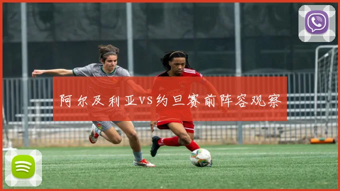 阿尔及利亚vs约旦赛前阵容观察