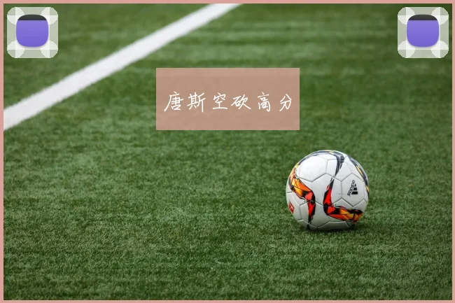 唐斯空砍高分