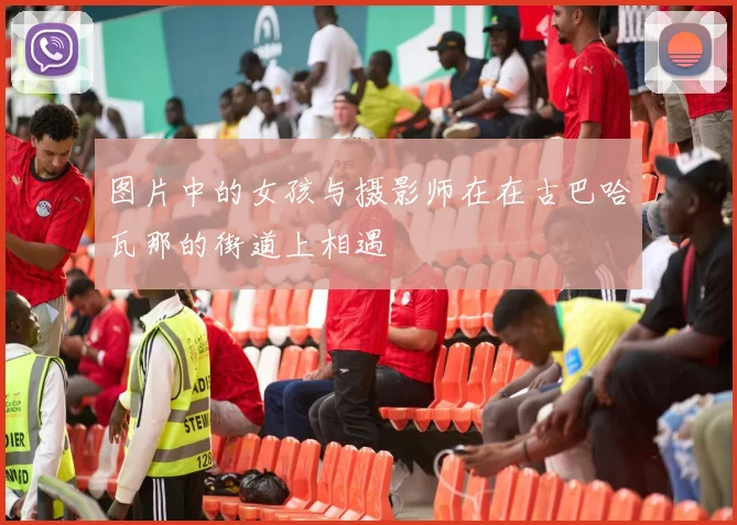 图片中的女孩与摄影师在在古巴哈瓦那的街道上相遇