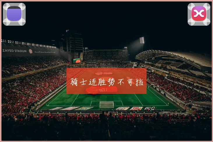 骑士连胜势不可挡