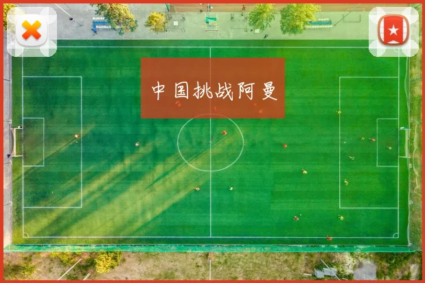 中国挑战阿曼