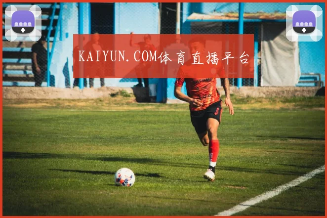 KAIYUN.COM体育直播平台