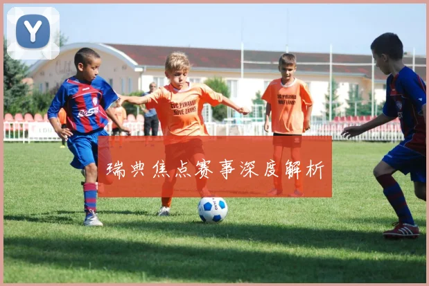 瑞典焦点赛事深度解析