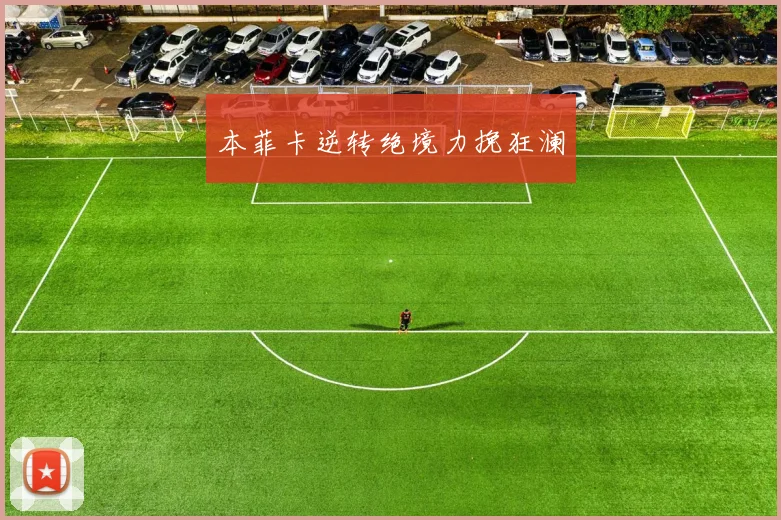 本菲卡逆转绝境力挽狂澜