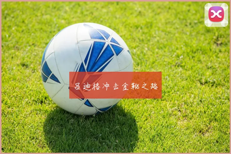 吕迪格冲击金靴之路