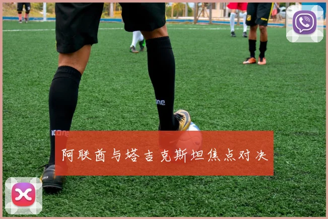 阿联酋与塔吉克斯坦焦点对决
