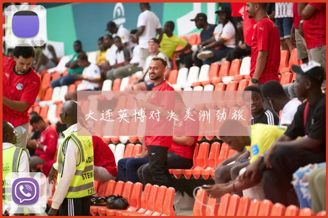 大连英博对决美洲劲旅
