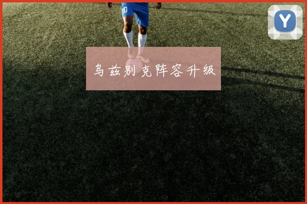 乌兹别克阵容升级