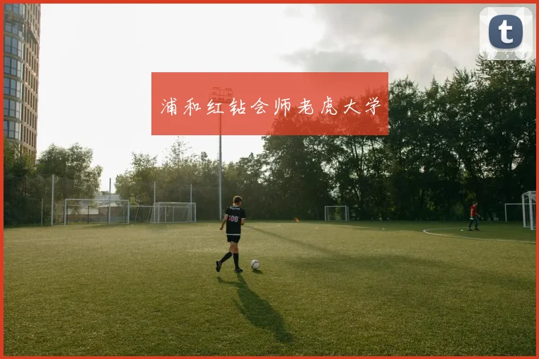 浦和红钻会师老虎大学