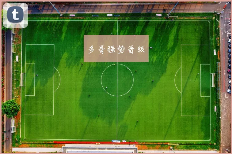 多哥强势晋级