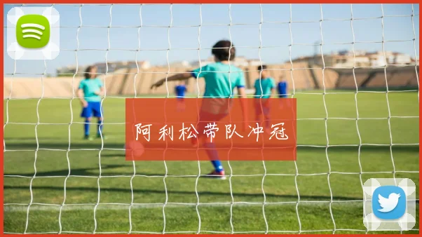 阿利松带队冲冠