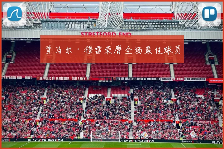 贾马尔·穆雷荣膺全场最佳球员