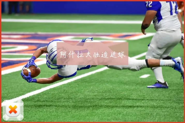 阿什拉夫独造进球