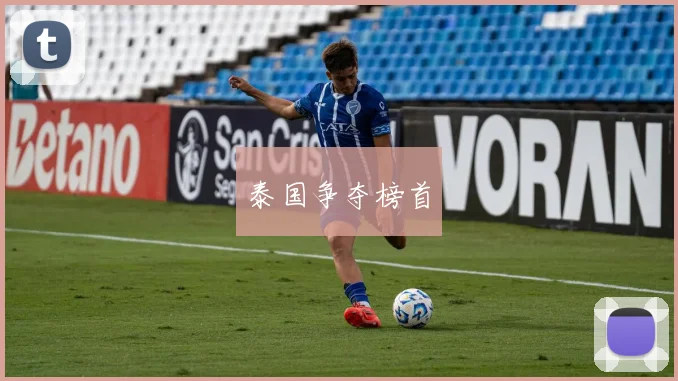 泰国争夺榜首