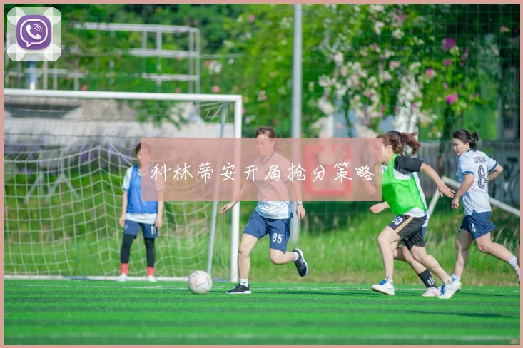 科林蒂安开局抢分策略