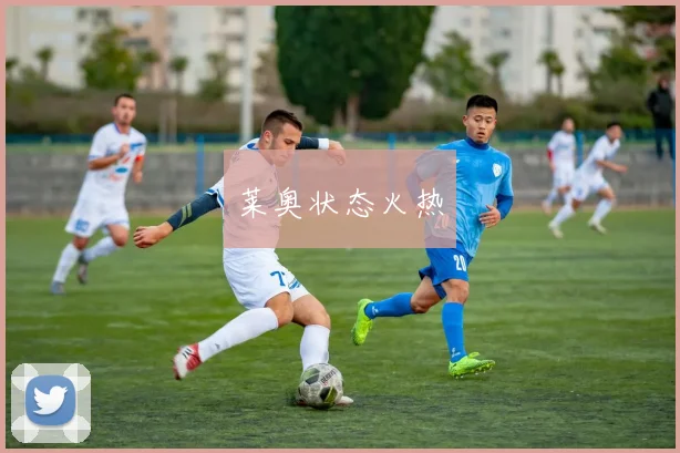 莱奥状态火热