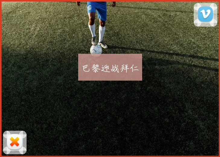 巴黎迎战拜仁