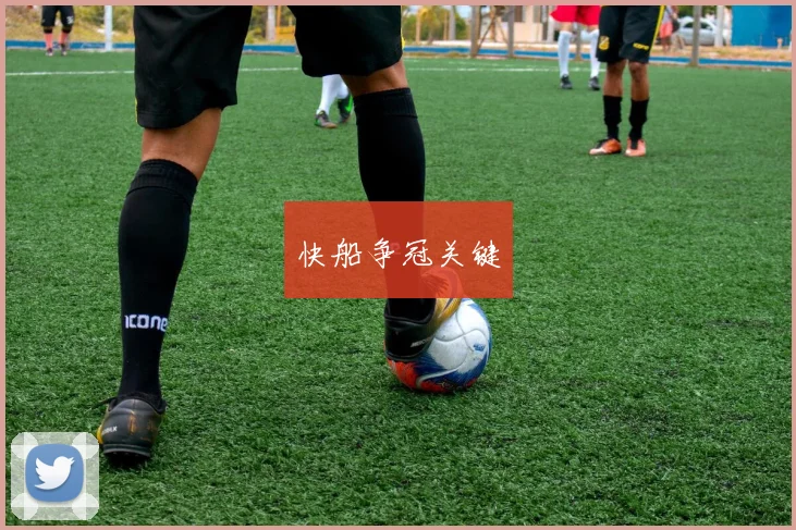 快船争冠关键