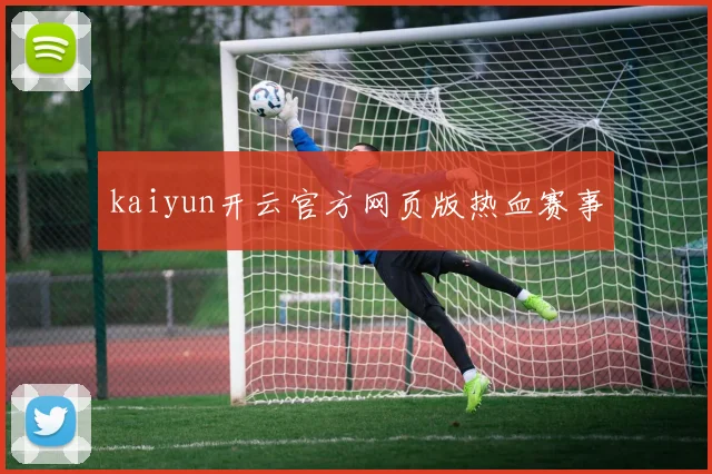 kaiyun开云官方网页版热血赛事