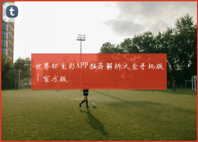 世界杯竞彩APP推荐解析大全手机版|官方版