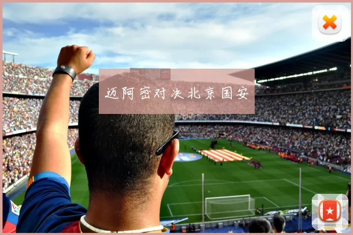 迈阿密对决北京国安