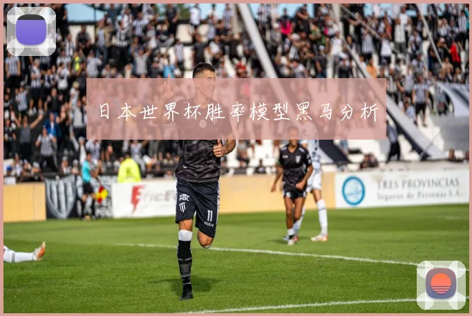 日本世界杯胜率模型黑马分析