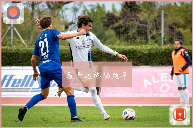 乌干达终场绝平