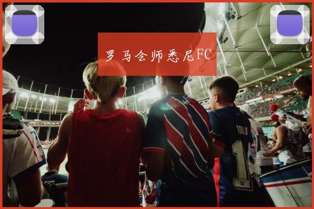 罗马会师悉尼FC